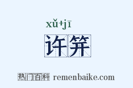 许笄是什么意思的图片